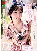 新人デビュー 145cm ギャップの塊 古着屋店員 加護まり
