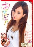 おさななじみっ！〜フタリの関係が変わる瞬間〜乙宮ありさ