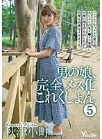 男の娘、完全メス化これくしょん 5 秋津小町