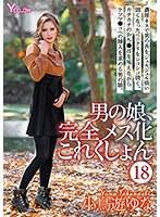 男の娘、完全メス化これくしょん（18） 小鳥遊ゆな