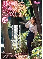 男の娘、完全メス化これくしょん29 ヌルマユ