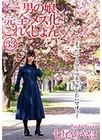男の娘、完全メス化これくしょん33 七尾あやは