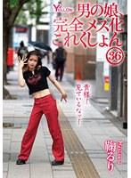 男の娘、完全メス化これくしょん36 鞠るり
