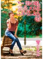 男の娘、完全メス化これくしょん45 青山ネル