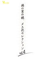 俺の男の娘、メス化セレクションvol.4