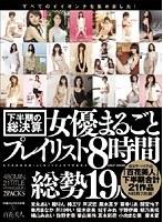 下半期の総決算 女優まるごとプレイリスト8時間