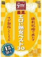 プロデューサー激推し！！ 是非とも見て欲しい最高にエロい熟女ベスト30 撮影現場で思わずマジ勃起してしまった絶対ヌケるスケベ映像 30人 4時間 （DOD）