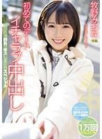 初めてのデート イチャラブ中出し めっちゃ野外でキスしまくりスペシャル 牧野みおな