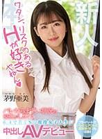 新人 ワタシ、リスクのあるHが好きやねん バレたらまずい状況のSEXがしたくて6:4で若干Sな現役女子大生が中出しAVデビュー 茅野亜美