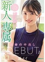 新人 専属 元ティーンモデルのあの娘が20歳になって運命の中出しDebut！！ 運メイ