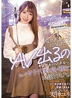 SNSで見つけたナマで責められたい夜遊び女子大生AV Debut 今日、うちが遊んでるところに来たらAV出るの考えてもいいかな…という女子大生を夜の街で口説きました。 天神ユリ