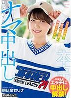 スポーツ大好き、爽やか褐色肌の帰国子女ガール はじめてのナマ中出し 朝比奈セリナ