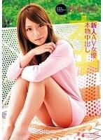 新人AV女優本物中出し 秋本詩音