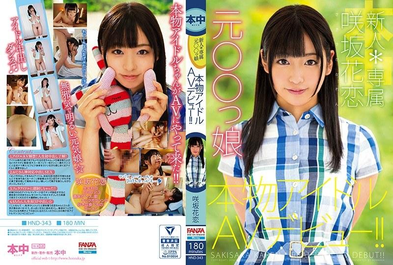 新人*専属元○○っ娘本物アイドルAVデビュー！！ 咲坂花恋 （ブルーレイディスク） （BOD） - 1