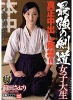 最強の剣道女子大生 真正中出し解禁！！ 前田さおり