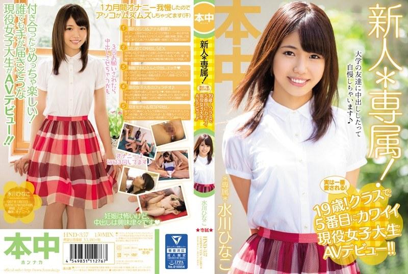 新人*専属！実は一番愛される！19歳！クラスで5番目にカワイイ現役女子大生AVデビュー！！ 水川ひなこ - 1