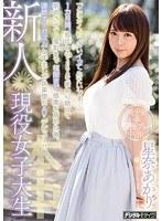 新人 現役女子大生 「とにかくいっぱいイってみたいです…」1カ月間、彼氏とのSEXを断わり続けて禁欲させて、撮影まで極限まで感度を高めた後、連続オーガズムと中出しで快楽堕ち AVデビュー！！ 星奈あかり