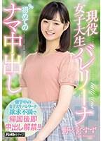 現役女子大生バレリーナ初めてのナマ中出し 野々宮すず （ブルーレイディスク） （BOD）