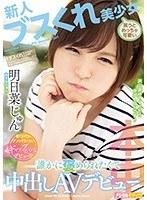 新人 ブスくれ美少女笑うとめっちゃ可愛い 誰かに褒められたくて中出しAVデビュー 明日菜じゅん