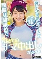 爽やか現役女子大生ウキウキ腰振り騎乗位で初めてのナマ中出し 渡辺みお