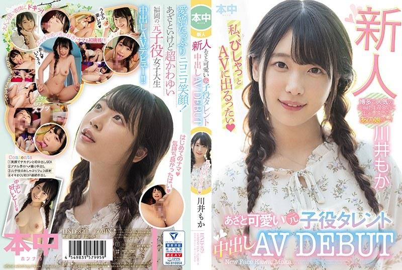 新人 あざと可愛い元子役タレント中出しAVDEBUT 川井もか - 1