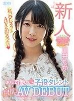 新人 あざと可愛い元子役タレント中出しAVDEBUT 川井もか