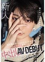 新人 良くないことが起きそうな予感。 見た目はボーイッシュ、心は乙女 オンナの快感を知りたくて 中出しAVDEBUT 七美みおり