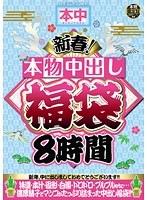新春！本物中出し福袋8時間