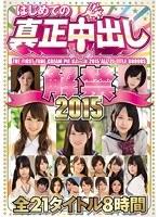 はじめての真正中出し解禁 2015 全21タイトル8時間