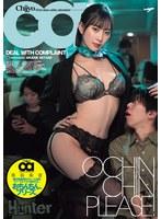 おちんちん、プリーズ。国内線最強のクレーム対応ファーストクラス痴女CA 美谷朱音