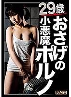 29歳おさげの小悪魔ポルノ 桃井杏南 （DOD）