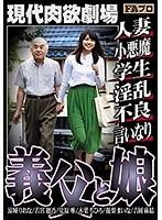現代肉欲劇場 義父と娘 人妻/小悪魔/学生/淫乱/不良/言いなり （DOD）