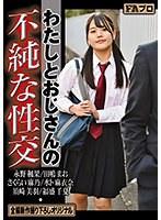 わたしとおじさんの不純な性交 （DOD）