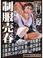 制服売春 わたしを買って下さい