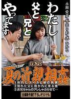 わたし 父と/兄と やってます 夏の近親相姦