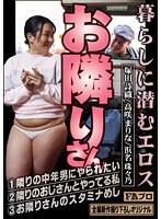 お隣りさん 暮らしに潜むエロス 隣りの中年男にやられたい/隣りのおじさんとやってる私/お隣りさんのスタミナめし