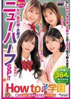 How to学園 観たら【絶対】SEXが上手くなる教科書AV 【ニューハーフSP】 NH・男の娘・女装子とのSEX全て教えます！