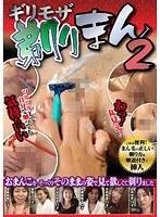 ギリモザ剃りまん 2