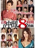 百発百中出し 8時間2枚組み