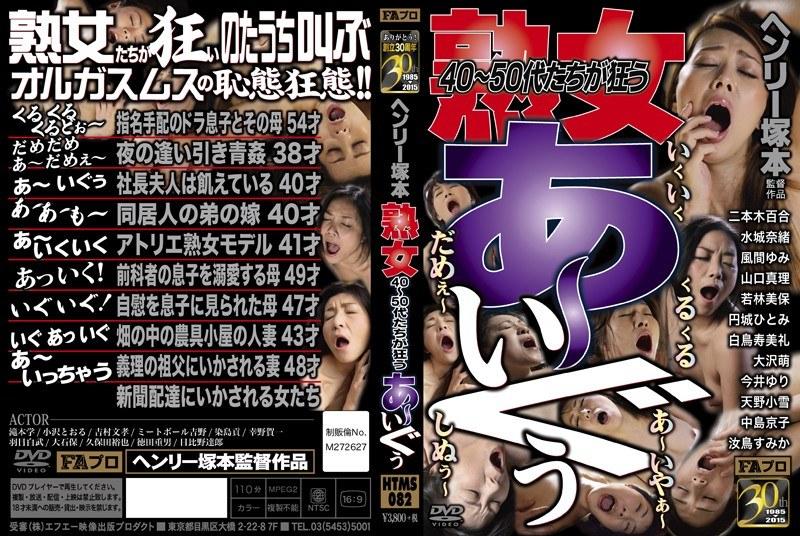 ヘンリー塚本 熟女 40〜50代たちが狂う あ〜いぐぅ！ - 1