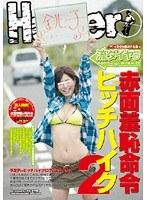 流ダイヤの赤面羞恥命令ヒッチハイク 2