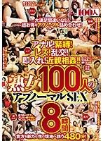 アナル！緊縛！レズ！乱交！即入れ！近親相姦！！熟女100人のアブノーマルSEX8時間 【2枚組】（DOD）