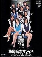 集団痴女オフィス SPECIAL BOX