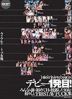 FIRST IMPRESSIONデビュー1発目！ みんなの前で初めてHを披露した10人の初々しいFIRST AV FUCK集