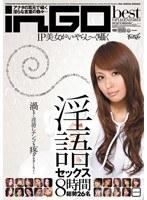 IP美女がいやらし〜く囁く淫語セックス8時間