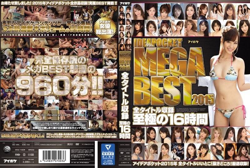 IDEAPOCKET MEGA BEST 2015 全タイトル収録 至極の16時間 アイデアポケット2015年 全タイトルいいとこ！抜きどころ！厳選収録！ - 1