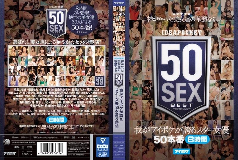 神がかった美女達の華麗なる50SEX 我がアイポケが誇るスター女優50本番8時間 - 1