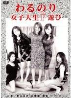わるのり 女子大生P遊び