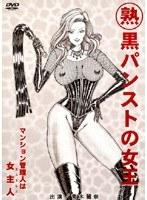 （熟）黒パンストの女王