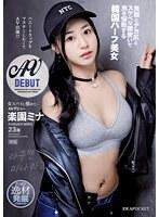女スパイに憧れて… ハニートラップをマスターしたくてAV出演！？美顔とデカ尻とスケベな腰使いで男を悩殺する韓国ハーフ美女AVデビュー 楽園ミナ